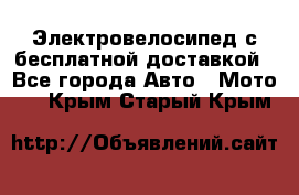 Электровелосипед с бесплатной доставкой - Все города Авто » Мото   . Крым,Старый Крым